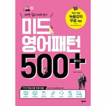 웅진북센 미드 영어 패턴 500플러스 자막없이미드보기, One color | One Size@1