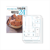 ㅁㅅㄴ 가죽공예 패턴집 24 + 실물 패턴 세트 +미니수첩제공, STUDIOTACCREATIVE