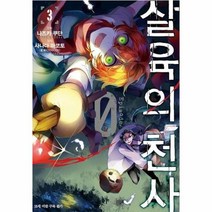 웅진북센 살육의천사EPISODE 3 만화