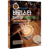 바리스타 1급 자격시험 예상문제집(2022), 시스컴