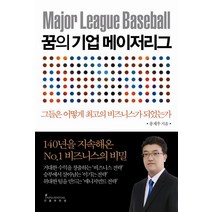 꿈의 기업 메이저리그:그들은 어떻게 최고의 비즈니스가 되었는가, 인플루엔셜, 송재우 저
