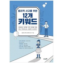 하나북스퀘어 합리적 사고를 위한 12개 키워드, 9791190631570