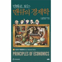 만화로보는 맨큐의 경제학(2)시장의작동원리