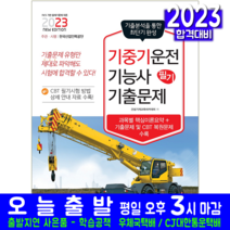 기중기운전기능사 필기 기출문제집 책 교재 책과상상 2023