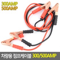 긴급시동 점프스타터 차 배터리방전 전도율높은 점프케이블 충전연결케이블, 500AMP