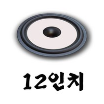 리얼사운드 스피커엣지 잡음수리용, 스피커엣지12인치2개1조