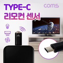 Coms USB 3.1 Type-C 스마트폰 리모콘 / 리모트 컨트롤러 / TV 에어컨 가전제품 원격제어 / 적외선