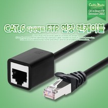 케이블메이트 CAT.6 FTP 연장 랜케이블 1.5M