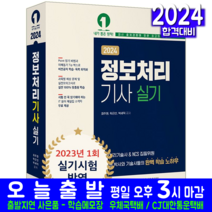 예문에듀 정보처리기사 실기 교재 책 예상문제 모의고사 문제해설 2024