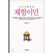 꼼꼼히 챙겨 본 체험 이민, 한걸음, 이장한