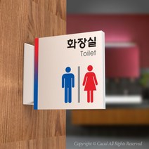 세경케이알 PTSA001 화장실돌출표지판 돌출간판 복도표시판 표찰 안내판 실내간판 남자용 여자용 장애인용 공용 toilet restroom, 1개, 200X200mm