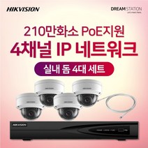 하이크비전 210만화소 IP네트워크 POE 4CH NVR+카메라 CCTV 자가설치 실내 4대 세트, 2TB