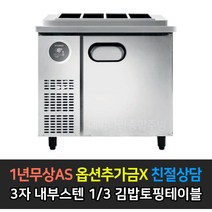스타리온 업소용냉장고 김밥토핑테이블냉장고 900 3자 LG전자 AS (컴프레셔 3년), 내부스텐 1/3 밧드 SR-G09EIEVD