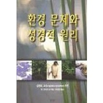 환경 문제와 성경적 원리, 한국기독학생회출판부(IVP), 반 다이크 등저/유정칠 역