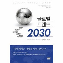 글로벌 트렌드 2030 선택적 세계, 상품명