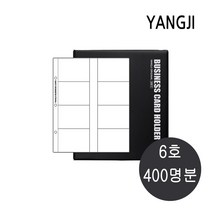 양지사 명함꽂이 400매 명함수납화일 명함철 400명분 명함책 400포켓[6호]