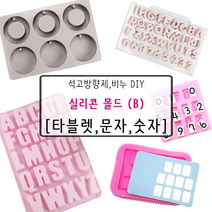 [드그라쎄] 비누 석고방향제 실리콘몰드 B_, 56.기념일 숫자 [14구]
