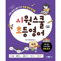 시원스쿨 초등 영어 쓰기:시원 x 혼공스쿨이 만든 초등 영어 바이블, 시원초등스쿨