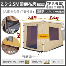 차박용 사이드 어닝 룸 카니발 슬라이드 캠핑 월 렉타 그늘막 타프 자동차 오프로드 차량용, 2.5x2.5  어닝룸 (천막x) 바닥제거 가능
