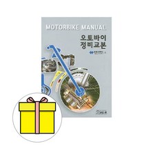 [new틴휘슬교본] 골든벨 오토바이정비교본 시험