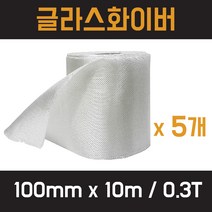 유리섬유 글라스화이버 화이바글라스 유리섬유테이프 ( 100mm x 10m 0.3T ) x 5개