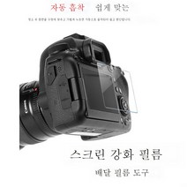 강화필름70D80D90D850D1DX3EOSR5/R6M2006D카메라 보호필름 캐논 적용, 캐논강화필름1Dx2(싱글), 1개