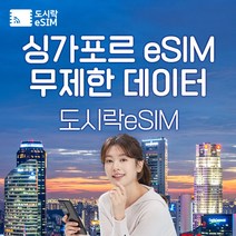 싱가포르 eSIM 데이터 무제한 유심 아이폰e심 도시락eSIM, 싱가포르 3GB, 7일