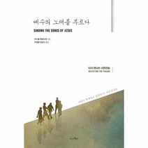 예수의 노래를 부르다, 상품명