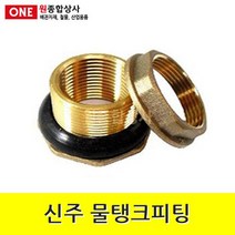 신주 물탱크피팅 25A 수도 배관 자재 부속, 1개