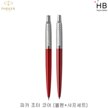 파카 볼펜샤프 세트 조터 3종 택1, 레드+쇼핑백