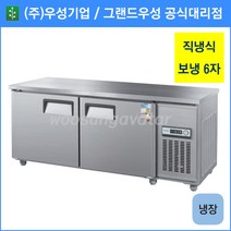 우성 테이블 냉장고 공장직배송 1800(6자) CWS-180RT, 1800(6자)/올스텐/냉장고/기계실 좌측/디지털