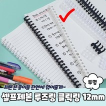 1+1 셀프제본 루즈링 클릭링 투명 12mm, 8개