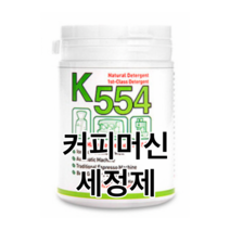 커피 머신 녹제거제 세정제 정제 클리너 반자동 메이드 그라인더 청소약 세척 청소 믹서기 1종, 커피세정제120g