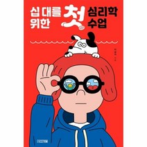 웅진북센 십대를 위한 첫 심리학 수업 1318교양문고, One color | One Size@1, 9791160945294
