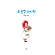 내 친구 바바라:전현경 그림책, 전현경 글그림, 비공