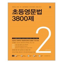 아이와함께 초등영문법 3800제 2 마더텅 추천도서