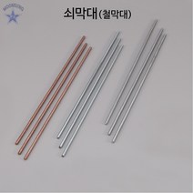 쇠막대(철막대), 철막대