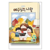 예수님이랑 나랑 2023 9월호 10월호