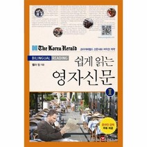 쉽게 읽는 영자신문 2 BINONGUAL READING, 상품명