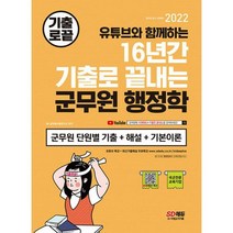 2022 기출로 끝내는 군무원 행정학 : 2022 군무원 채용시험 대비, 도서