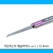 HLM04/ 라인 마스터 패널라이너 ver.2 - 0.4mm