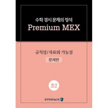 밀크북_2 수학 경시 문제의 정석 Premium MEX 초2 규칙성 자료와 가능성 2020년, One color | One Size@1