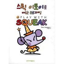 스퀵 이토이로 배우는 프로그래밍, 도서출판 홍릉(홍릉과학출판사)