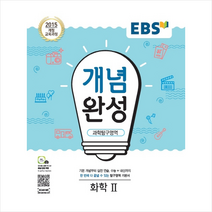 EBS한국교육방송공사 2020 EBS 개념완성 과학탐구영역 화학2 +미니수첩제공, 과학영역