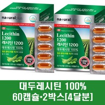 레시틴 대두레시틴 콩 식물성인지질 포스파티딜콜린 이소플라본 영양제 100% 1200 NON GMO LDL HDL 고함량 캐나다, 2박스