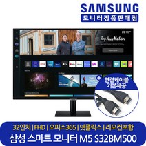 삼성전자 32인치 평면 LED 컴퓨터 스마트 모니터 M5 S32BM500 HDR10 넷플릭스 유튜브지원 대리점정품 LS32BM500EKXKR, 삼성 S32BM500 (LS32BM500EKXKR)