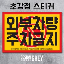[디자인그레이] 2종 주차금지스티커 불법주차스티커 경고장 주차위반경고장 초강접 스티커(50매 100매 200매 300매 500매), 2-불법주차금지
