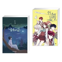 숲속의 담 3 + 만화 인소의 법칙 1 (전2권)