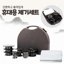 투데이우탄 야외 휴대용 제기세트 이동식 가방세트 명절 제사 차례 14 16 20P, 투데이우탄 야외 휴대용 제기세트 20P