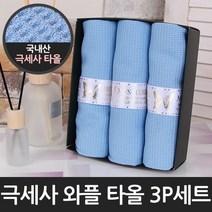 [라이펀] 극세사 와플타올 3p, 상세 설명 참조